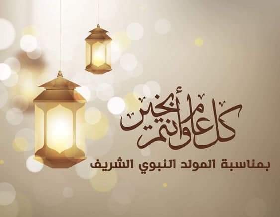 معايدات المولد النبوي الشريف 2026.. أجمل رسائل وعب معايدات المولد النبوي الشريف 2026.. أجمل رسائل وعب